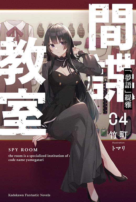 【小說】間諜教室 (4) (電子書)