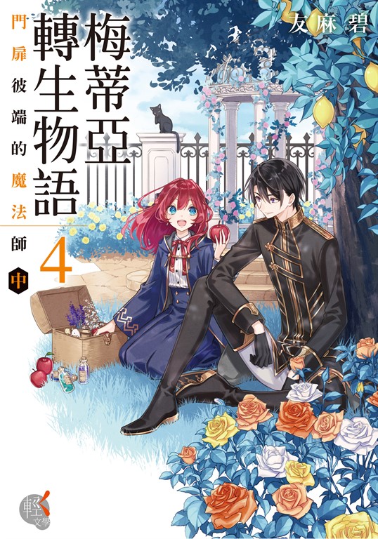 梅蒂亞轉生物語 (4) (電子書)