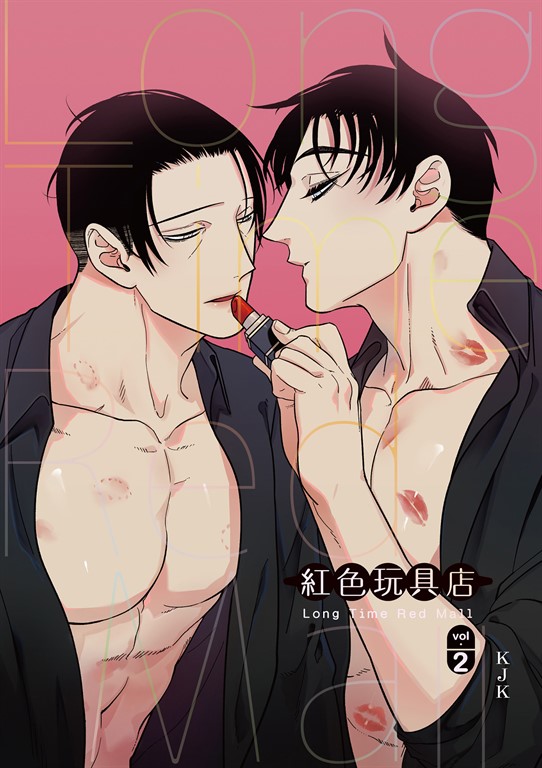 紅色玩具店 2 (電子書)