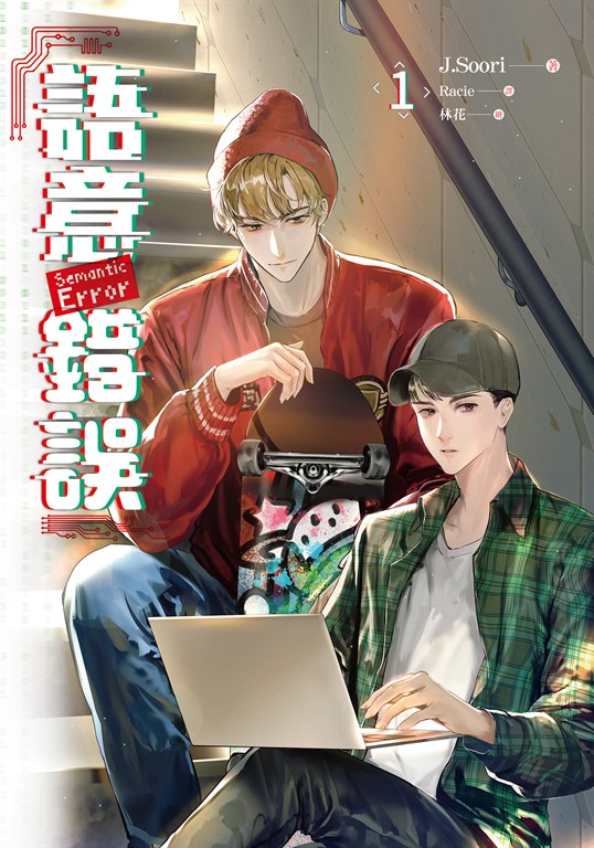 【小說】語意錯誤 1 (電子書)