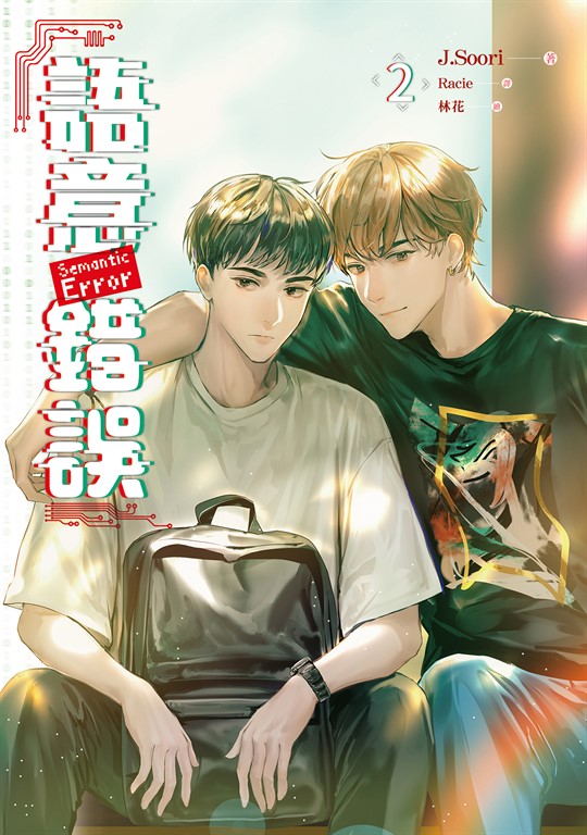 【小說】語意錯誤 2 (電子書)