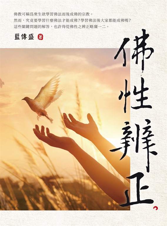 佛性辨正 (電子書)