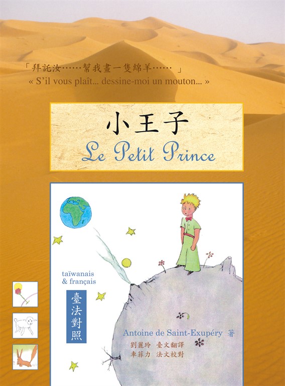 小王子（臺法對照版） (電子書)