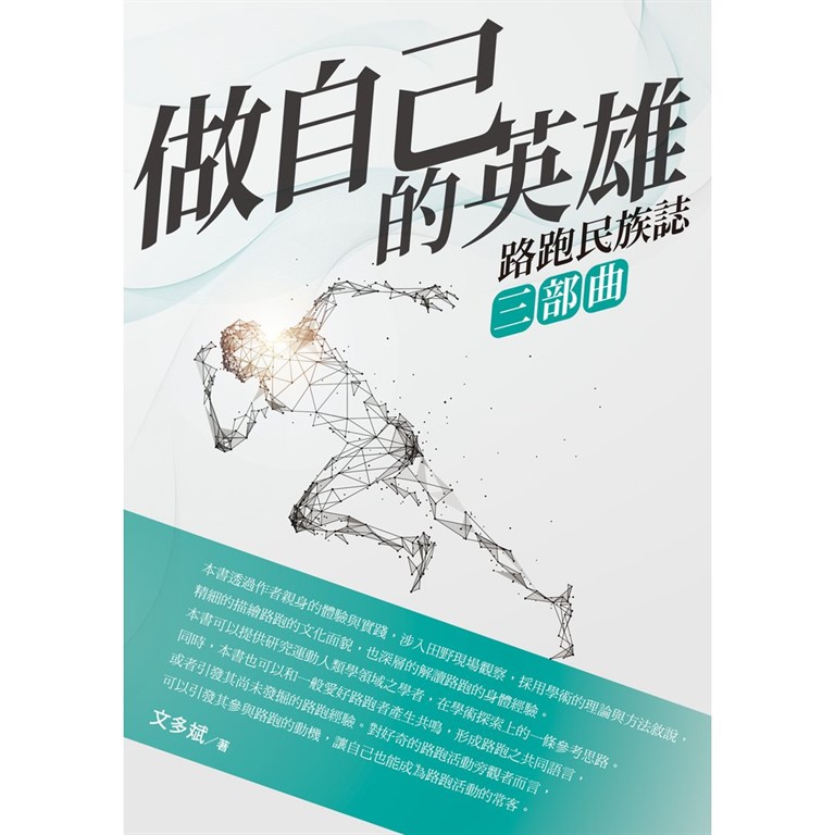 做自己的英雄:路跑民族誌三部曲 (電子書)