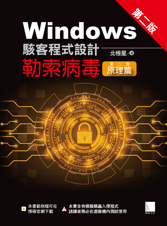 Windows駭客程式設計：勒索病毒(第二冊)原理篇(第二版) (電子書)