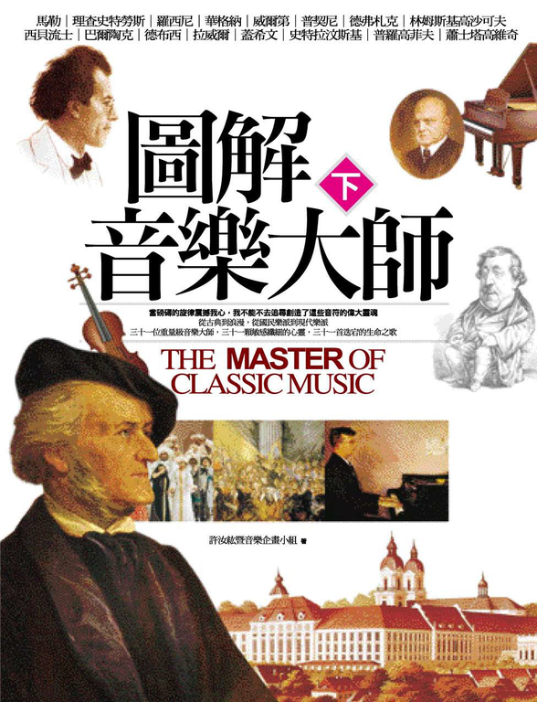 圖解音樂大師（下） (電子書)