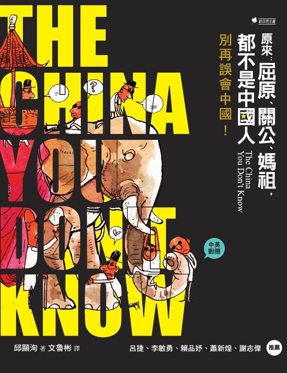 原來:屈原、關公、媽祖,都不是中國人 (電子書)