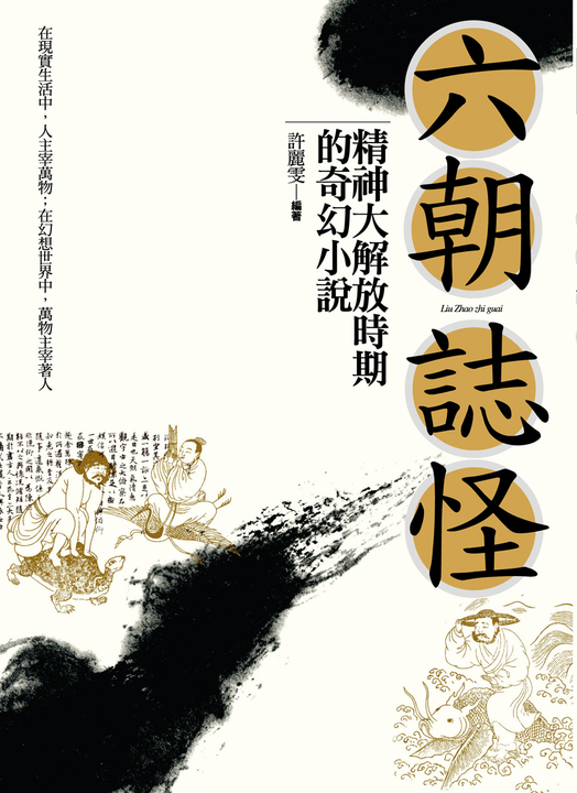六朝誌怪：精神大解放時期的奇幻小說 (電子書)