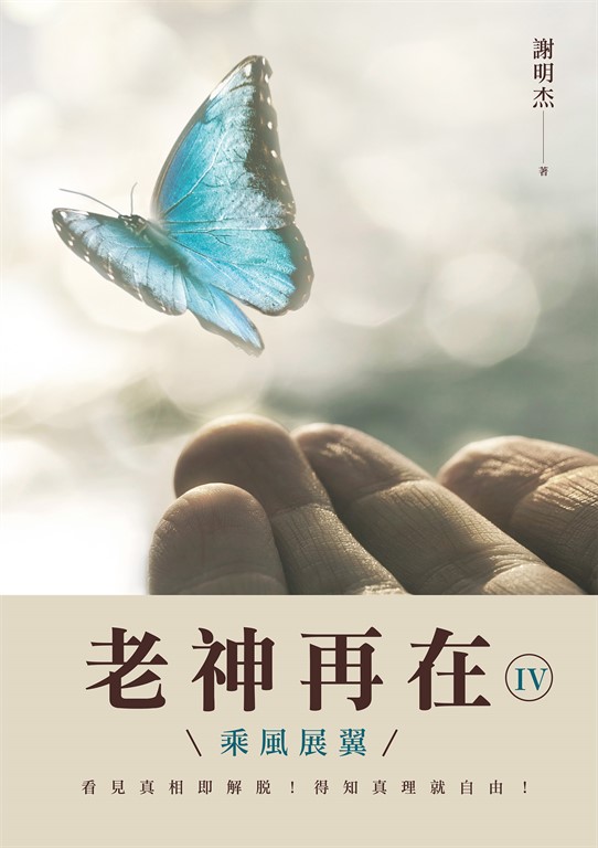 老神再在Ⅳ：乘風展翼 (電子書)