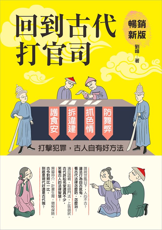 回到古代打官司（暢銷新版） (電子書)