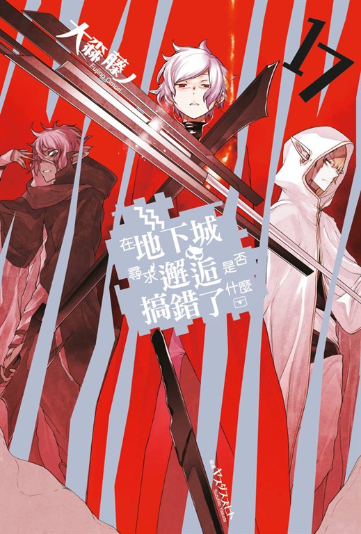【小說】在地下城尋求邂逅是否搞錯了什麼(17) (電子書)