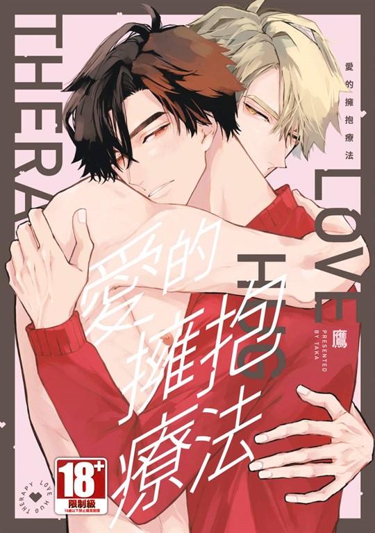 愛的擁抱療法(全)【含電子限定特典】 (電子書)
