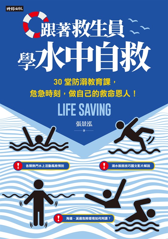 跟著救生員學水中自救 (電子書)