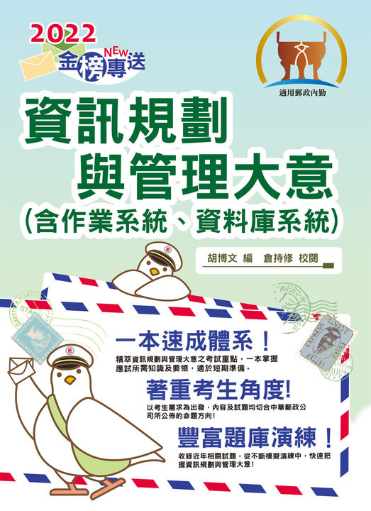 郵政招考【資訊規劃與管理大意（含作業系統、資料庫系統）】-T3D22 (電子書)