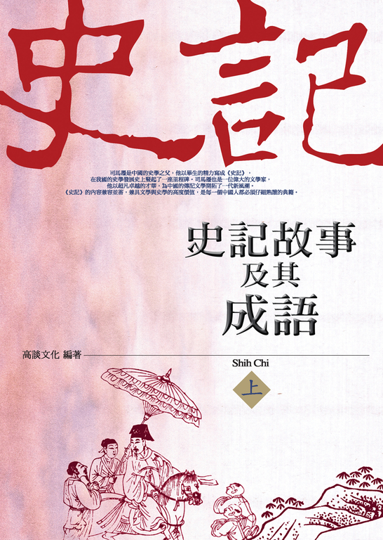 史記故事及其成語(上) (電子書)