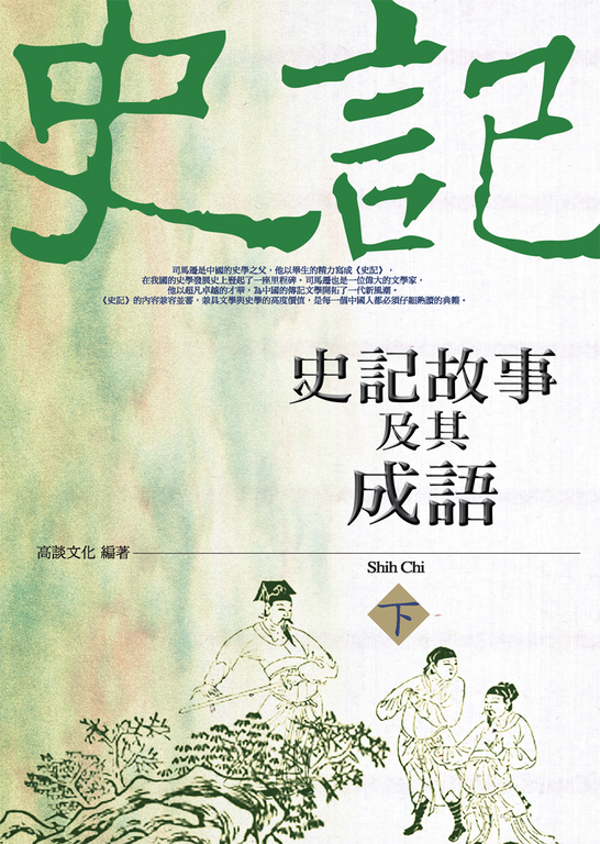 史記故事及其成語(下) (電子書)