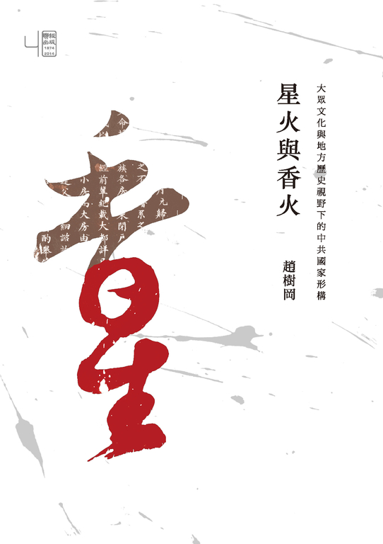 星火與香火：大眾文化與地方歷史視野下的中共國家形構 (電子書)