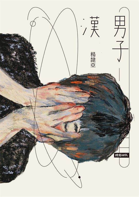 男子漢 (電子書)