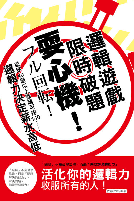 耍心機!限時破題邏輯遊戲 (電子書)