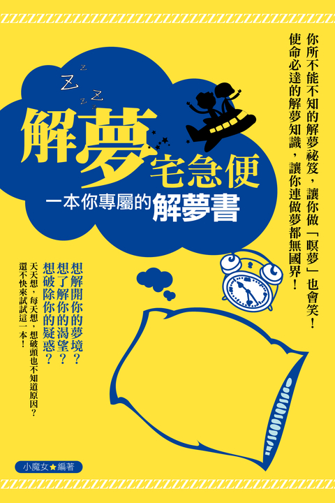 解夢宅急便:一本你專屬的解夢書 (電子書)