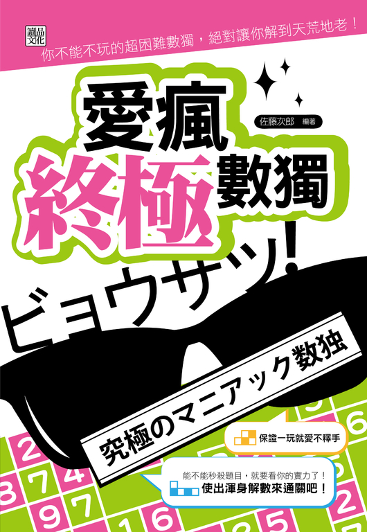 愛瘋終極數獨 (電子書)