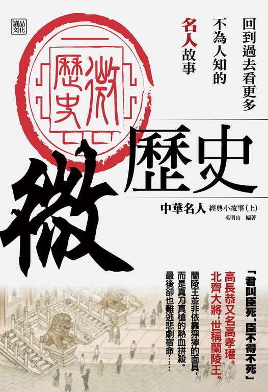 微歷史：中華名人經典小故事(上) (電子書)