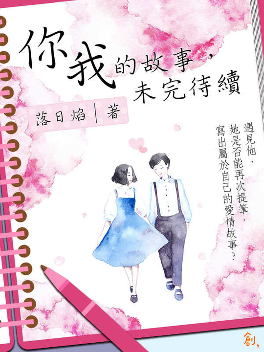 你我的故事，未完待續 (電子書)