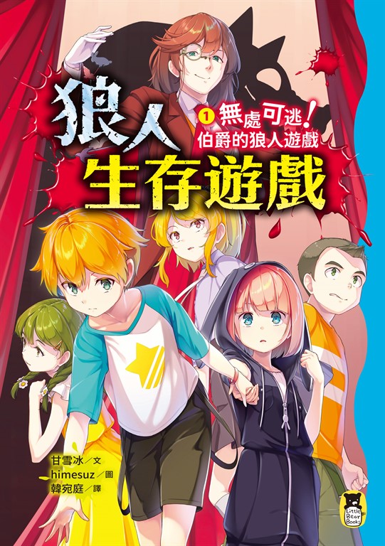 狼人生存遊戲1 (電子書)