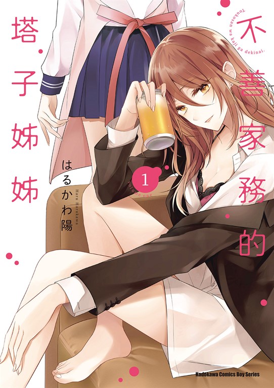 不善家務的塔子姊姊 (1) (電子書)