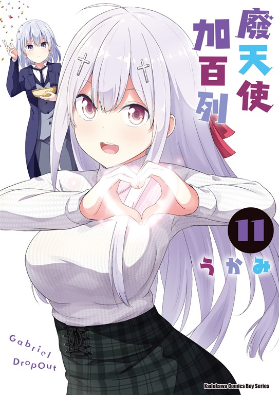 廢天使加百列 (11) (電子書)