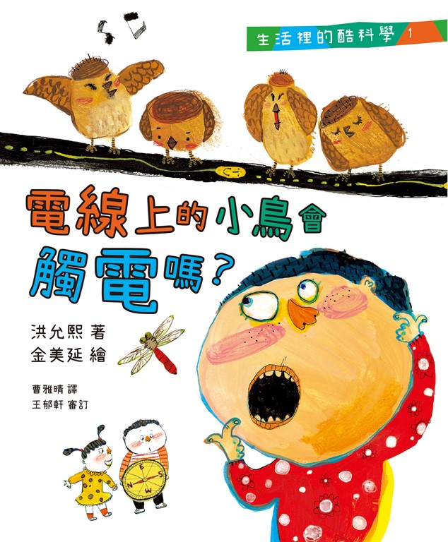 生活裡的酷科學1:電線上的小鳥會觸電嗎? (電子書)
