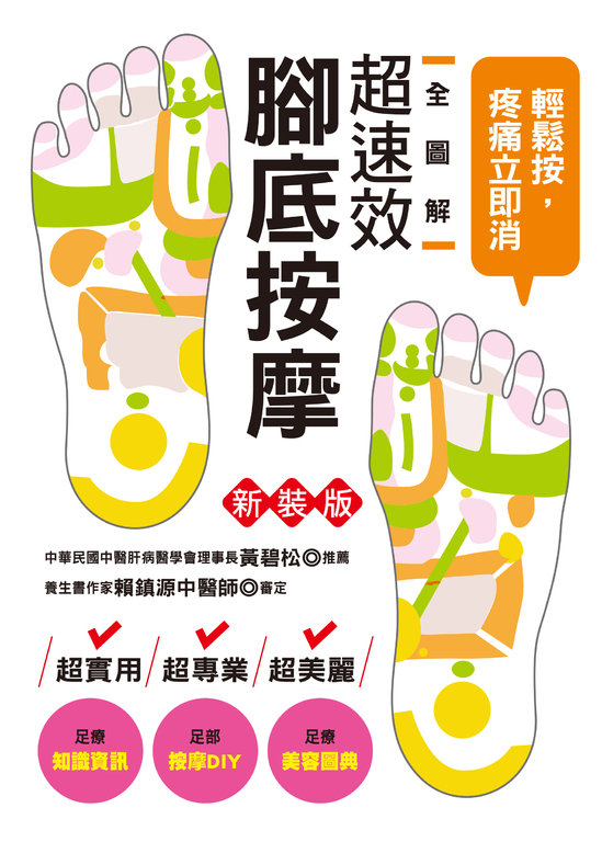 全圖解超速效腳底按摩(新裝版) (電子書)