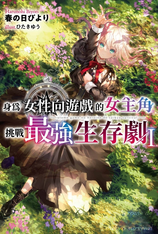 【小說】身為女性向遊戲的女主角挑戰最強生存劇(01) (電子書)