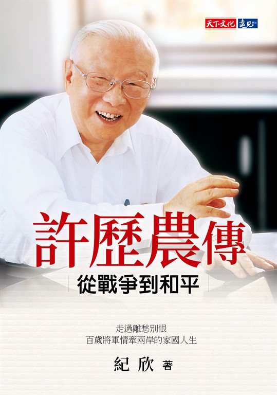 許歷農傳 (電子書)