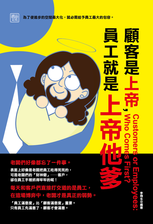 顧客是上帝，員工就是上帝他爹 (電子書)