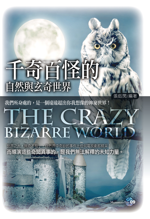千奇百怪的自然與玄奇世界 (電子書)