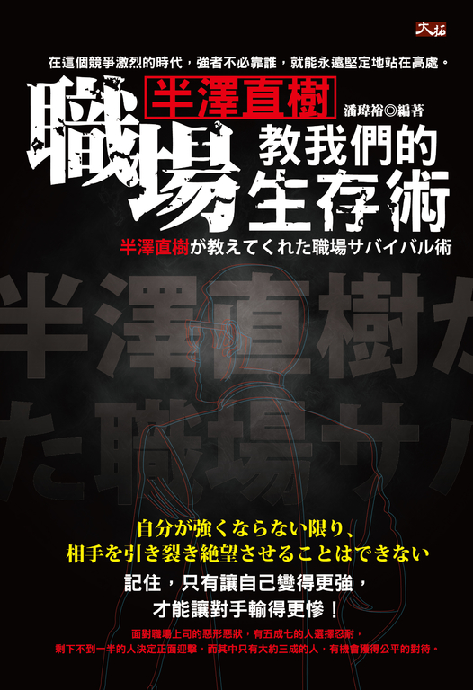 半澤直樹教我們的職場生存術 (電子書)