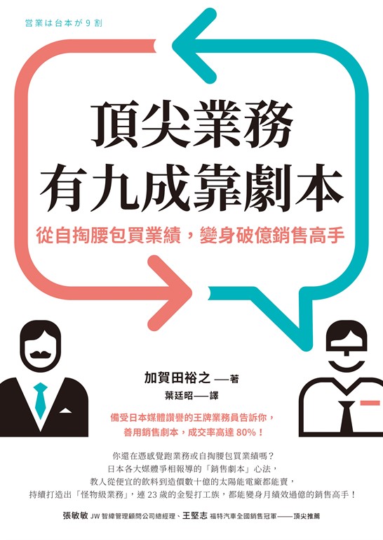 頂尖業務有九成靠劇本 (電子書)