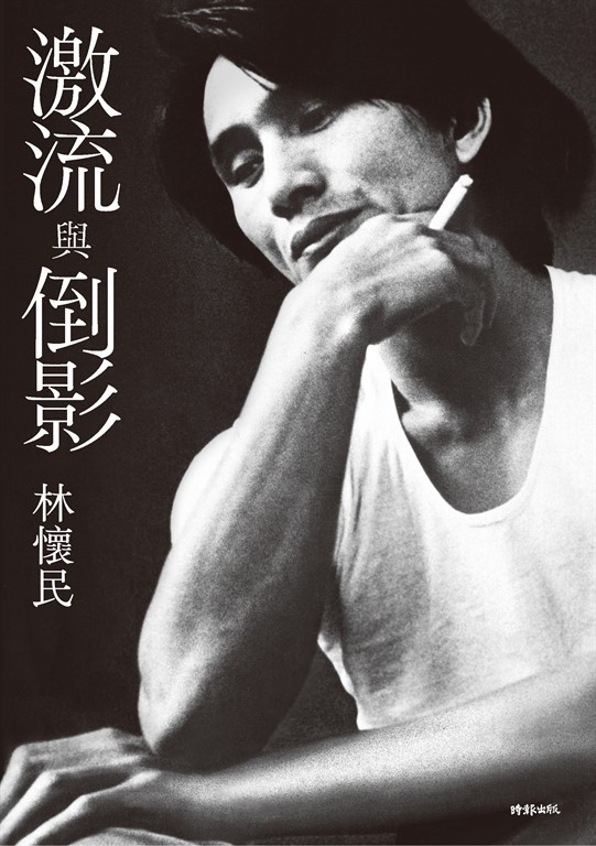 激流與倒影 (電子書)