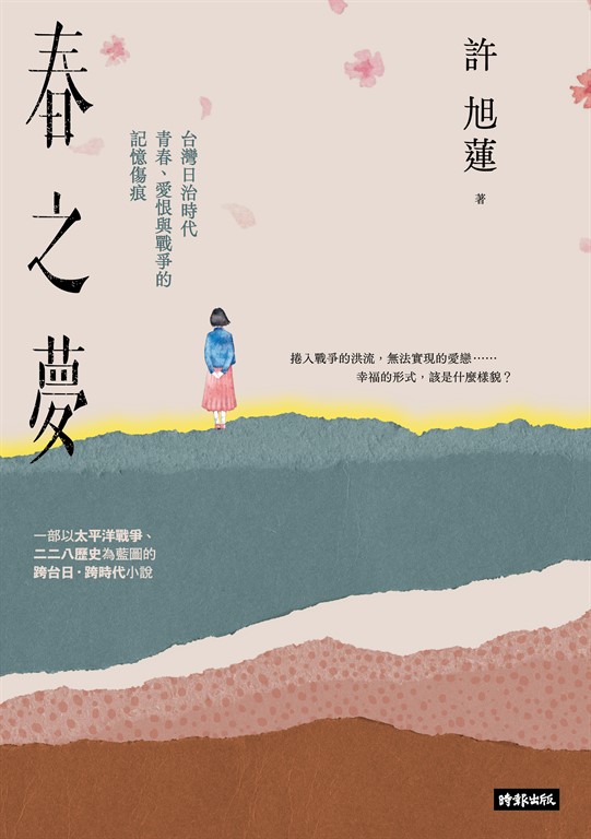 春之夢:台灣日治時代青春、愛恨與戰爭的記憶傷痕 (電子書)
