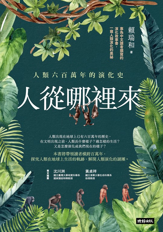 人從哪裡來:人類六百萬年的演化史 (電子書)