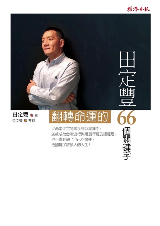 田定豐翻轉命運的66個關鍵字 (電子書)