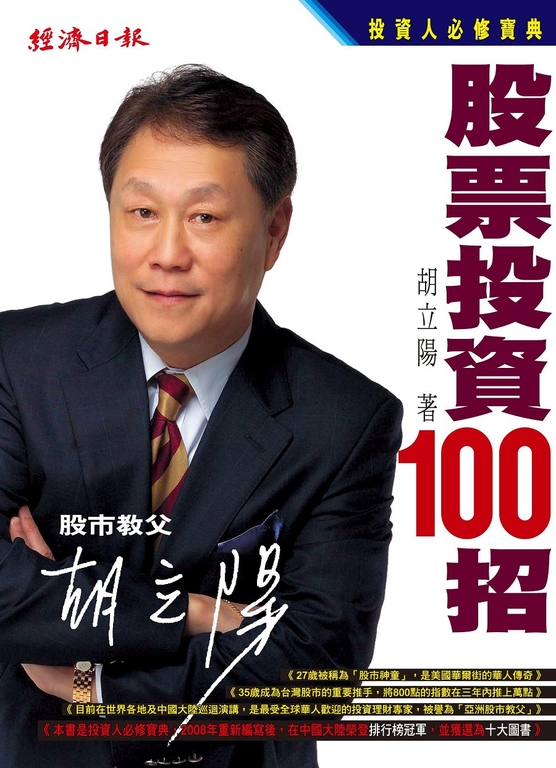 胡立陽股票投資100招 (電子書)