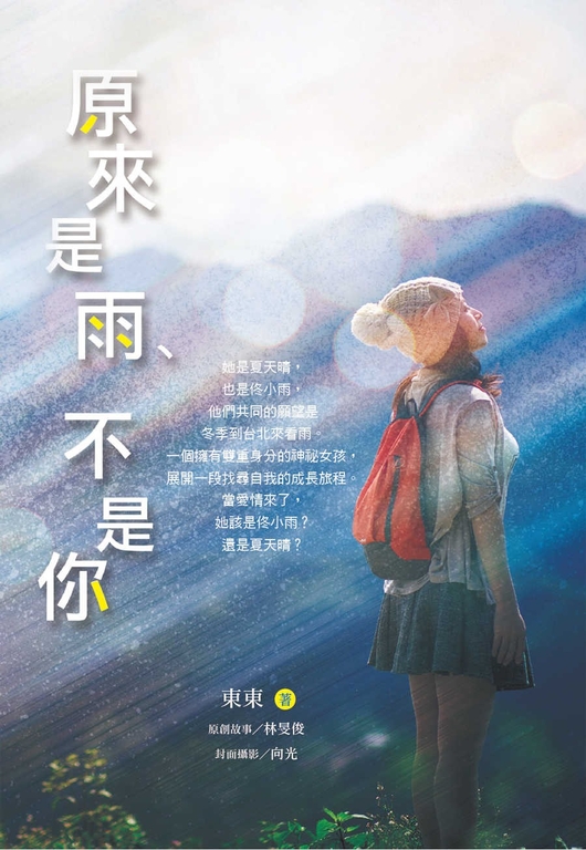 原來是雨、不是你 (電子書)
