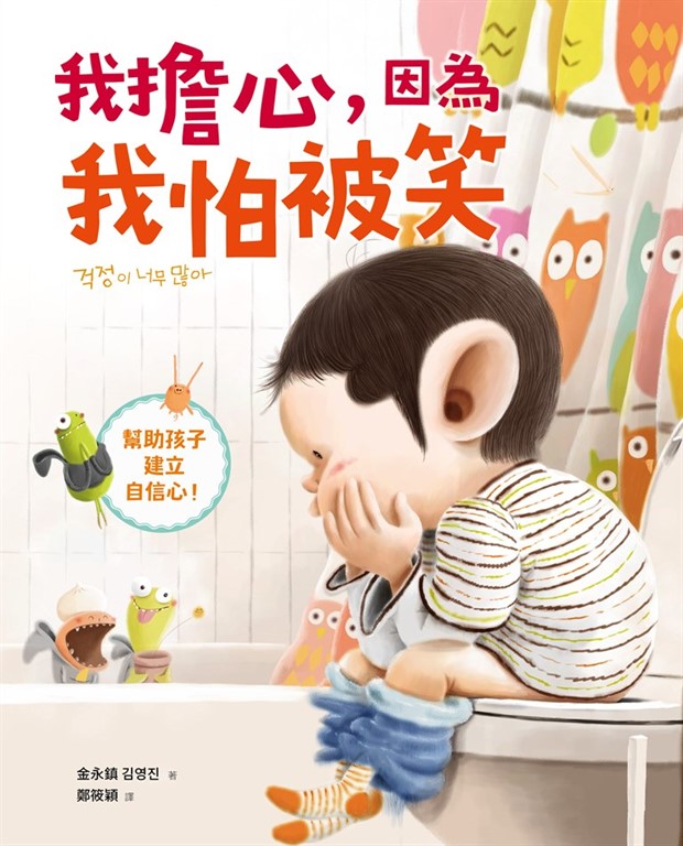 我擔心,因為我怕被笑 (電子書)