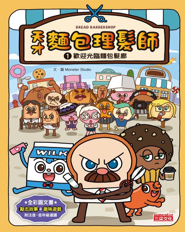天才麵包理髮師1 (電子書)