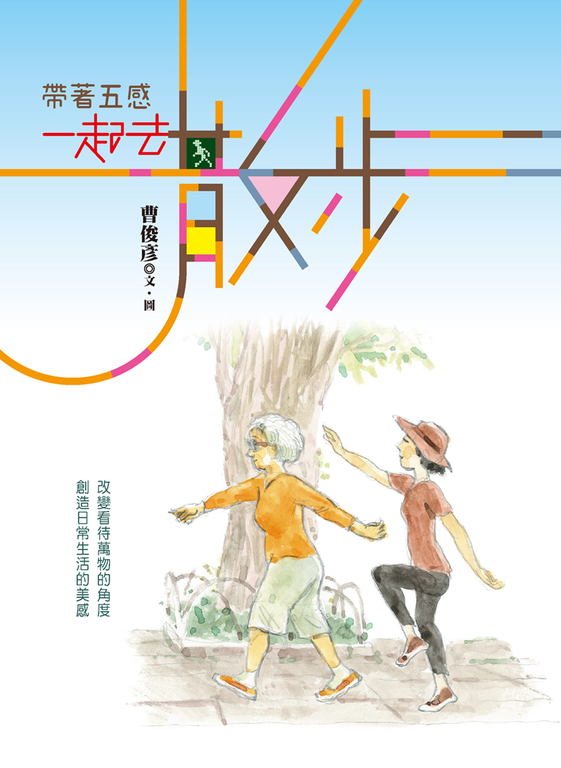 帶著五感 一起去散步 (電子書)