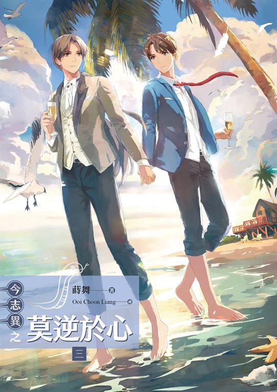 今志異之莫逆於心 三 (電子書)