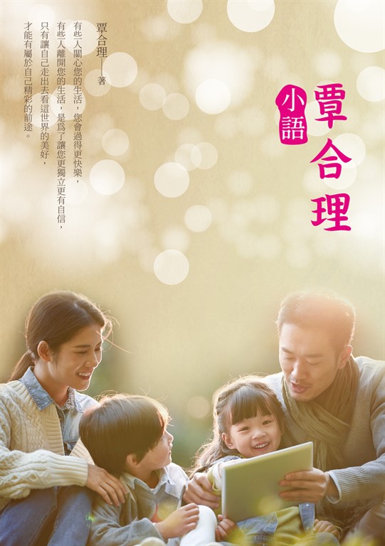 覃合理小語 (電子書)