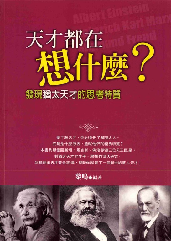 天才都在想什麼？：發現猶太天才的思考特質 (電子書) | 誠品線上